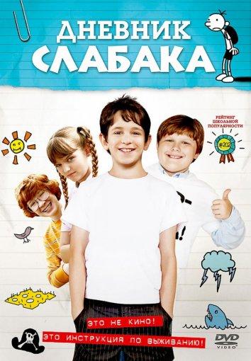 Фильм Дневник Слабака (2010) смотреть онлайн