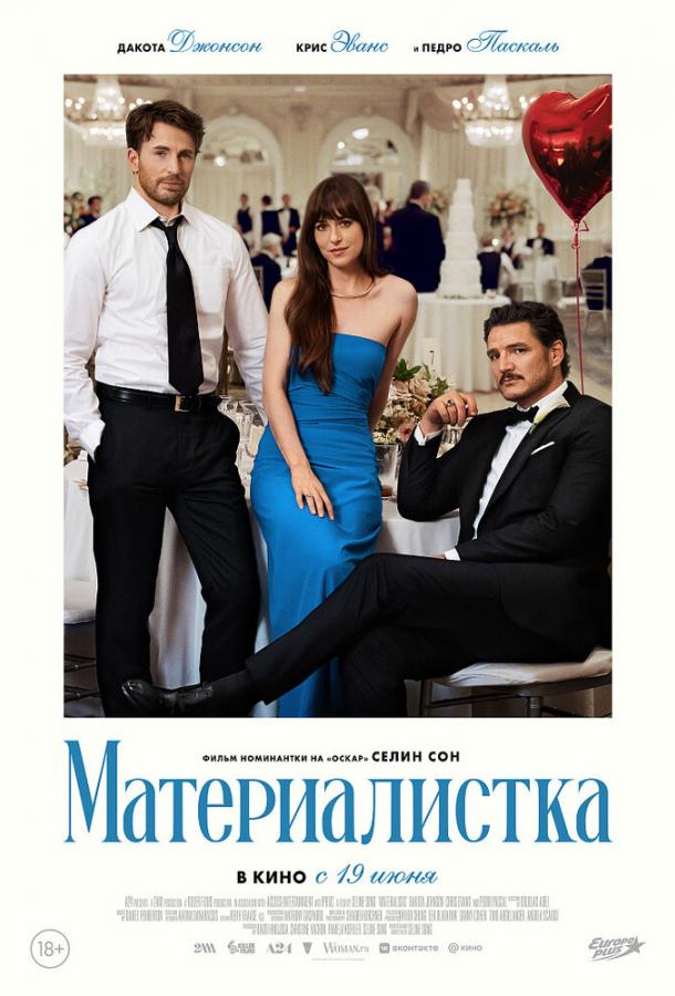 Фильм Материалистка (2025) смотреть онлайн в качестве FHD