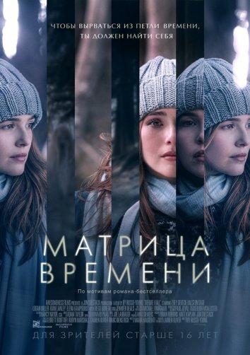 Фильм Матрица времени (2017) смотреть онлайн в качестве FHD
